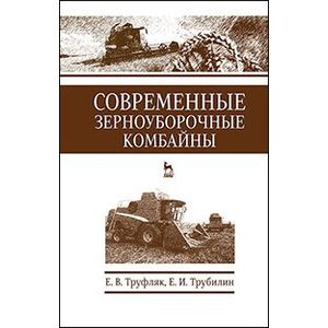 Современные зерноуборочные комбайны. Учебное пособие