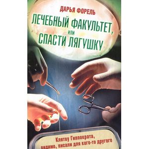 Лечебный факультет, или Спасти лягушку