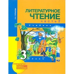 Литературное чтение. 3 класс. Учебник. Часть 2