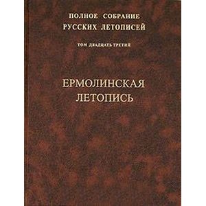 Ермолинская летопись. Том 23