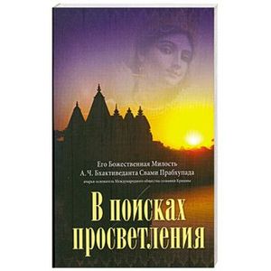 В Поисках Просветления