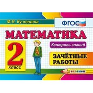 Математика 2 класс. Зачетные работы Математика 2 класс. Зачетные работы