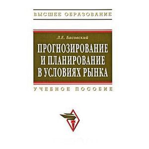 Прогнозирование и планирование в условиях рынка