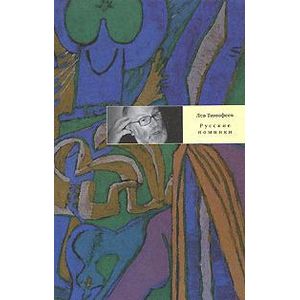 Русские поминки