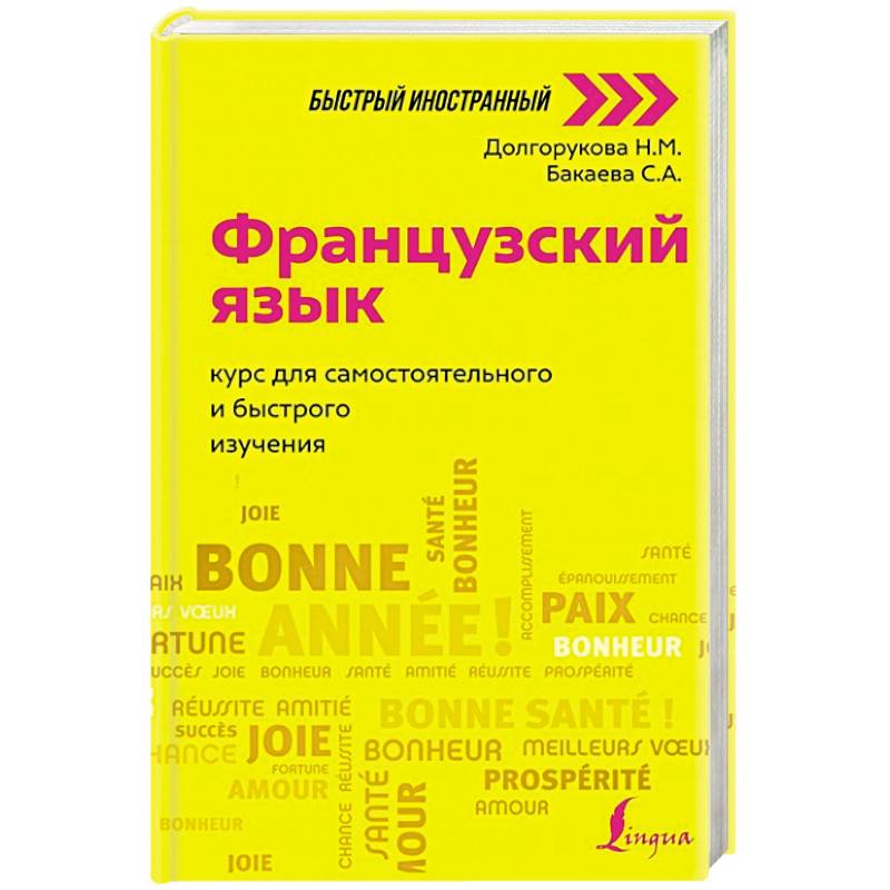 Французский язык: курс для самостоятельного и быстрого изучения