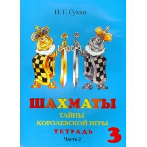 Шахматы, третий год, или Тайны королевской игры. Рабочая тетрадь. В 2-х частях. Часть 2