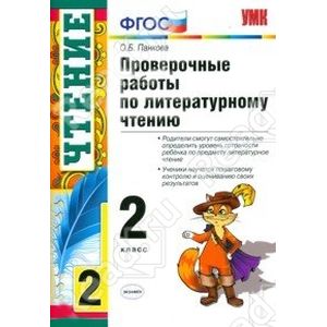 Литературное чтение. Проверочные работы. 2 класс. ФГОС