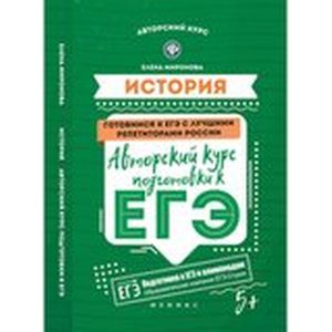 История: авторский курс подготовки к ЕГЭ