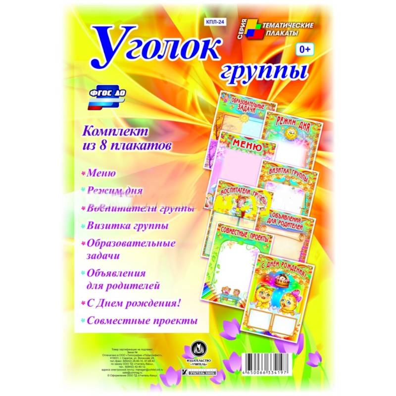 Комплект плакатов 'Уголок группы' для ДОУ (8 плакатов)