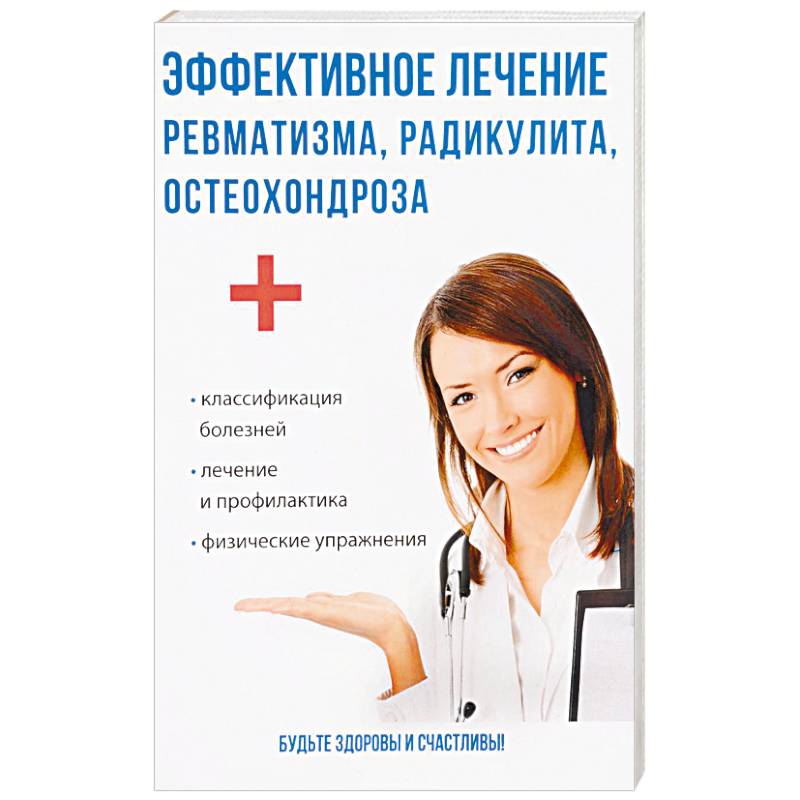 Эффективное лечение ревматизма, радикулита, остеохондроза Эффективное лечение ревматизма, радикулита, остеохондроза