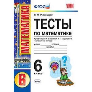 Тесты по математике. 6 класс. К учебнику И.И. Зубаревой, А.Г. Мордковича «Математика. 6 класс». ФГОС