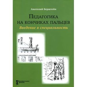 Педагогика на кончиках пальцев. Введение в специальность