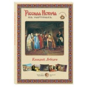 Русская история в картинах. Клавдий Лебедев (набор из 24 репродукций)