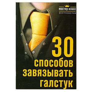 30 способов завязывать галстук
