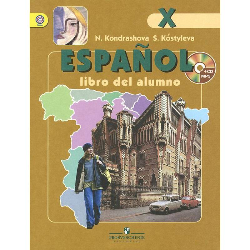 Испанский язык. 10 класс. Учебник. Углубленный уровень. ФГОС (+CD)