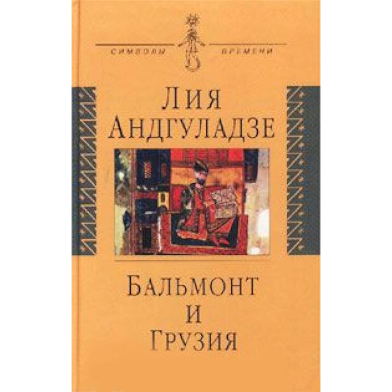 Бальмонт и Грузия