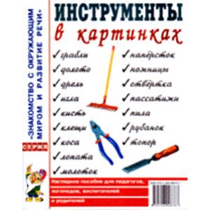 Инструменты в картинках