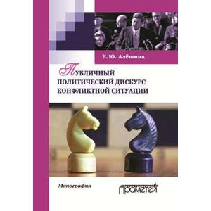 Публичный политический дискурс конфликтной ситуации