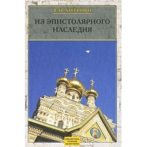 В. Н. Хитрово. Собрание сочинений и писем. Том 3. Из эпистолярного наследия