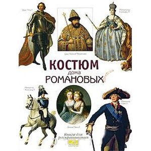 Костюм дома Романовых
