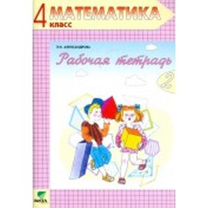 Математика. 4 класс. Рабочая тетрадь №1. ФГОС