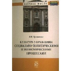 Культура управления социально-политическими и экономическими процессами