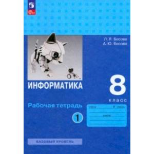 Информатика. 8 класс. Базовый уровень. Рабочая тетрадь. В 2-х частях. Часть 1. ФГОС
