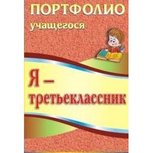 Я - третьеклассник. Портфолио учащегося