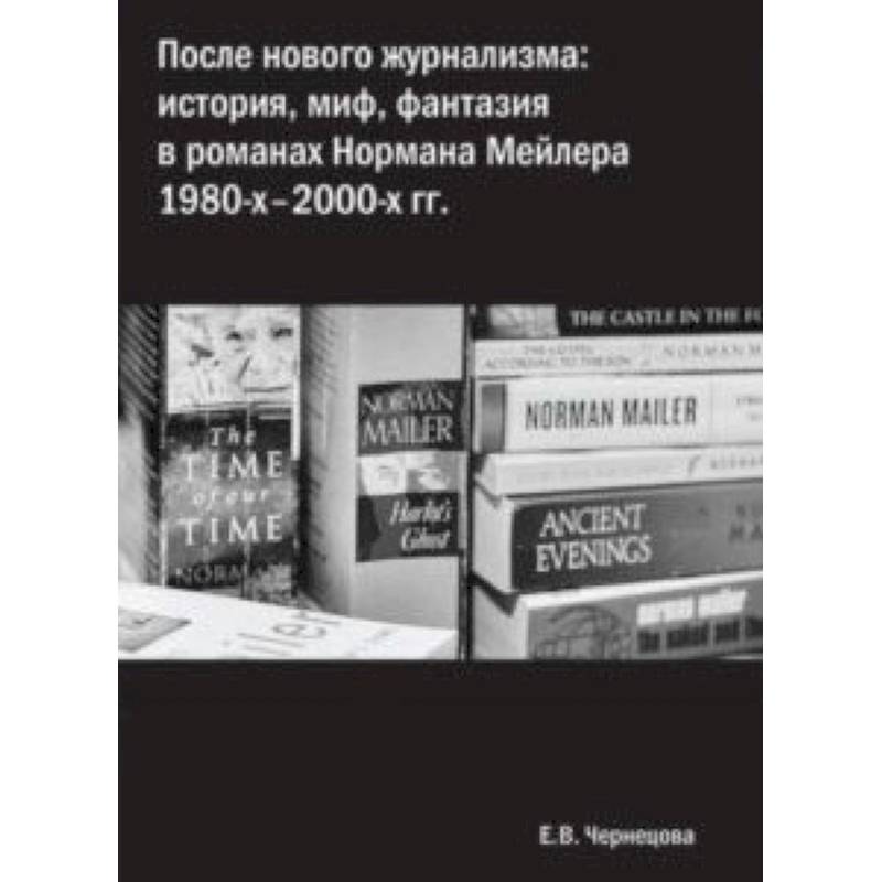 После нового журнализма. История, миф, фантазия в романах Нормана Мейлера 1980-х-2000-х гг