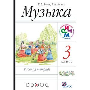 Музыка. 3 класс. Рабочая тетрадь. ФГОС