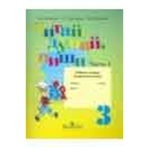 Читай, думай, пиши! Русский язык. 3 класс. Рабочая тетрадь. В 2-х частях. Часть 1