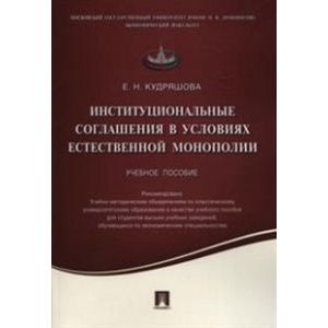 Институциональные соглашения в условиях естественной монополии. Учебное пособие