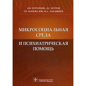 Микросоциальная среда и психиатрическая помощь