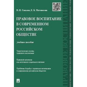 Правовое воспитание в современном российском обществе. Учебное пособие
