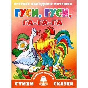 Гуси, гуси, га-га-га