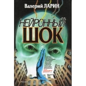 Нейронный шок