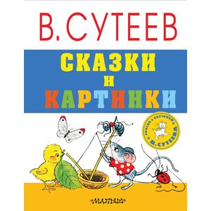Сказки и картинки