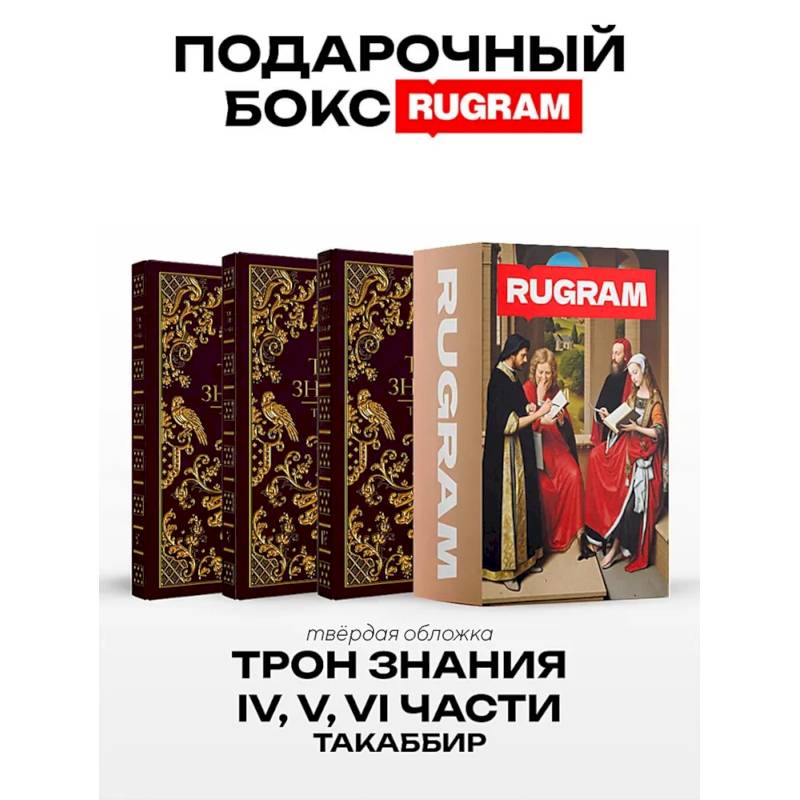 Трон Знания: Кн. 4-6 (комплект из 3-х книг + подарочный бокс) Трон Знания: Кн. 4-6 (комплект из 3-х книг + подарочный бокс)