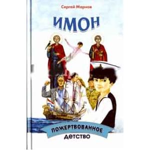 Имон или пожертвованное детство