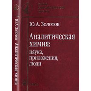 Аналитическая химия. Наука, приложения, люди