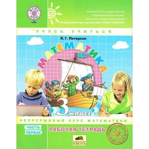 Математика. 3 класс. Рабочая тетрадь. В 3-х частях. Часть 1. ФГОС