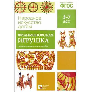 Филимоновская игрушка.