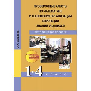 Проверочные работы по математике и технология организации коррекции знаний учащихся. 1-4 классы