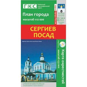 Сергиев Посад. План города.Плюс карта окрестностей