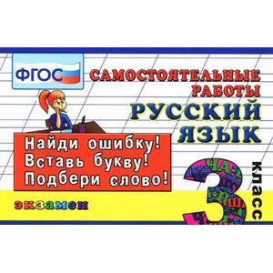 Русский язык 3класс. Самостоятельные работы