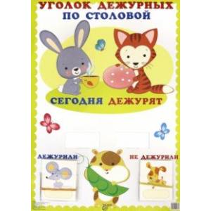Уголок дежурных по столовой 'Зверята'