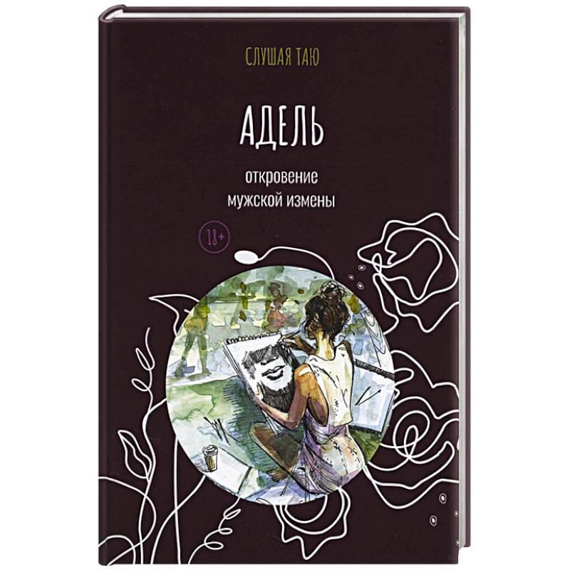 Адель. Откровение одной мужской измены Адель. Откровение одной мужской измены