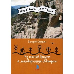 Из Южной Грузии в мандариновую Аджарию