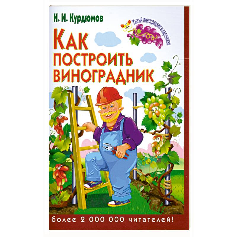 Как построить виноградник