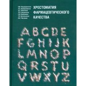 Хрестоматия фармацевтического качества
